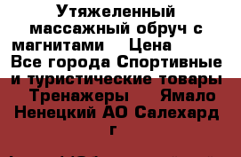 Утяжеленный массажный обруч с магнитами. › Цена ­ 900 - Все города Спортивные и туристические товары » Тренажеры   . Ямало-Ненецкий АО,Салехард г.